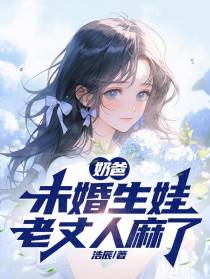 奶爸：未婚生娃，老丈人麻了