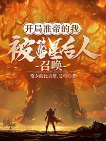 开局准帝的我，被蓝星后人召唤