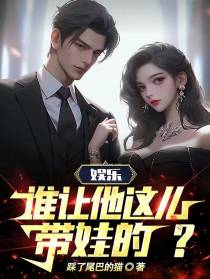 娱乐：谁让他这么带娃的？