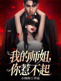 我的师姐，你惹不起