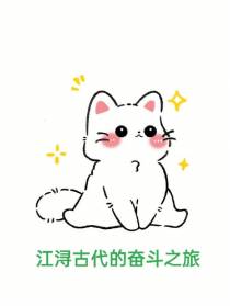 江浔古代的奋斗之旅