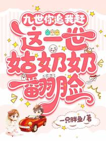 九世你追我赶,这一世姑奶奶翻脸