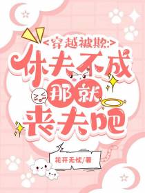 穿越被欺：休夫不成,那就丧夫吧