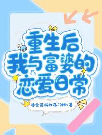 重生后我与富婆的恋爱日常