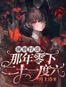 规则怪谈,那年零下二十一度六