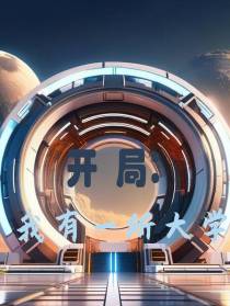 开局：我有一所大学