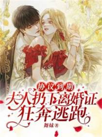 协议到期,夫人扔下离婚证狂奔逃跑
