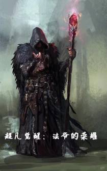 超凡觉醒：法爷的荣耀