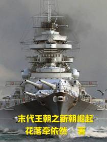 末代王朝之新朝崛起