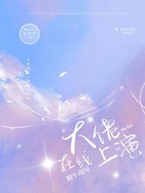 大佬在线上演翻车现场