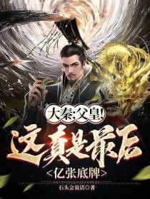大秦：父皇，这真是最后亿张底牌