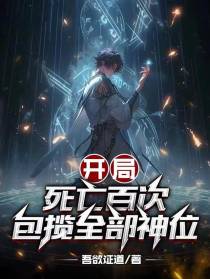 开局死亡百次，包揽全部神位