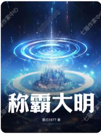称霸大明