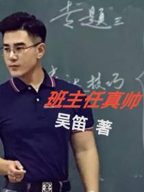 班主任真帅