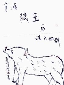 穿成狼王后,误入狗群