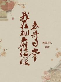 我在相府征服表哥日常