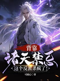 背靠诸天禁忌，这个反派杀疯了！