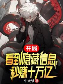 开局看到隐藏信息，秒赚十万亿