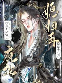 媳妇再读读我心吧,我真不是疯批