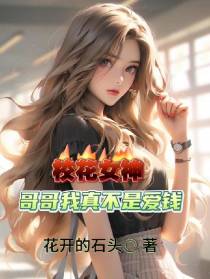 校花女神：哥哥我真不是爱钱！
