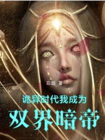 诡异时代,我成为双界暗帝