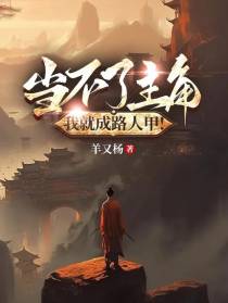 当不了主角，我就成路人甲！