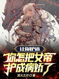 让你护道,你怎把女帝护成病娇了