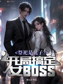 祭祀是儿子？开局搞定女boss