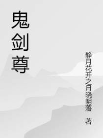 鬼剑尊