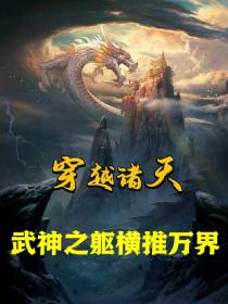 穿越诸天，武神之躯横推万界