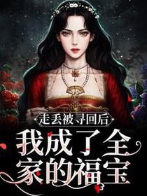 走丢被寻回后，我成了全家的福宝