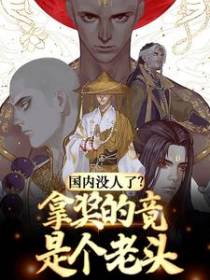 国内没人了？拿奖的竟是个老头