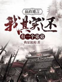 嬴政遗言，我其实还有一个弟弟