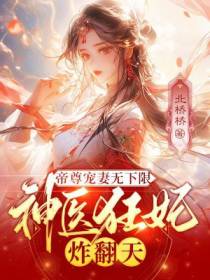 帝尊宠妻无下限,神医狂妃炸翻天