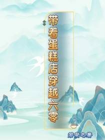带着蛋糕店穿越六零