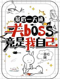 最后一关通关boos竟是我自己