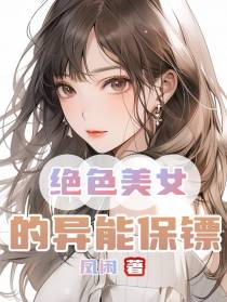 绝色美女的异能保镖