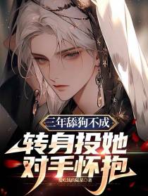 三年舔狗不成,转身投她对手怀抱
