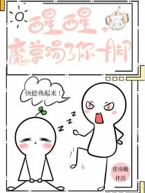 醒醒,魔尊踢了你一脚