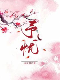 予忧