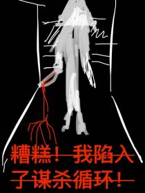 糟糕！我陷入了谋杀循环