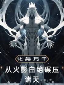 化身千万：从火影白绝碾压万界