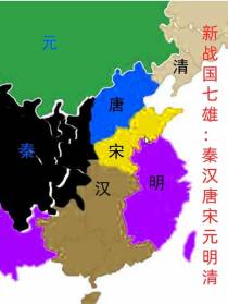 新战国七雄：秦汉唐宋元明清