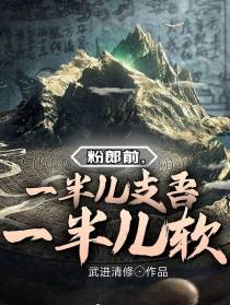 粉郎前,一半儿支吾一半儿软