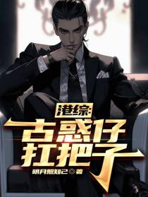 港综：古惑仔扛把子