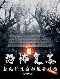 恐怖复苏：我的外挂自动提升修为