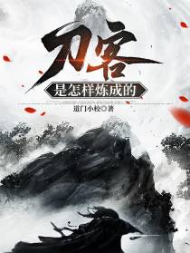 刀客是怎样炼成的