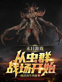 末日游戏：从虫群战场开始