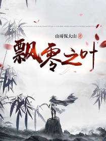 飘零之叶