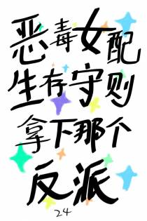 恶毒女配生存守则,拿下那个反派